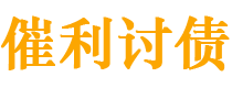 湖州债务追讨催收公司